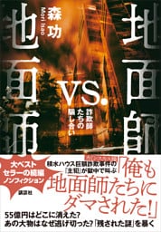 地面師ｖｓ．地面師　詐欺師たちの騙し合い