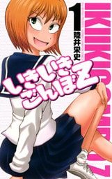 いきいきごんぼZ 1