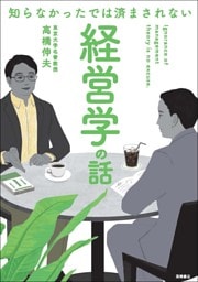 知らなかったでは済まされない　経営学の話