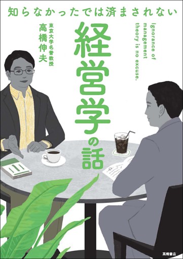 知らなかったでは済まされない　経営学の話