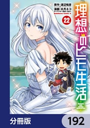 理想のヒモ生活【分冊版】　192