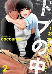 ドブの中～おかえりよいこ～2