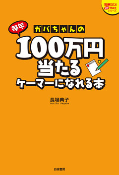 ガバちゃんの毎年100万円当たるケーマーになれる本