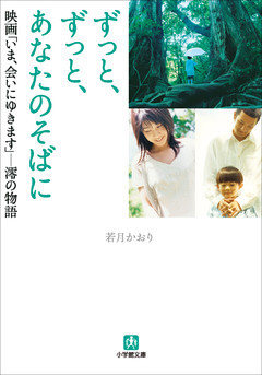ずっと、ずっと、あなたのそばに　映画「いま、会いにゆきます」－澪の物語