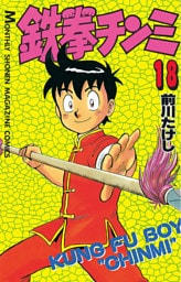 鉄拳チンミ（１８）