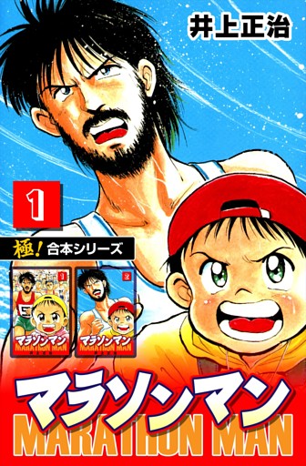 【極！合本シリーズ】マラソンマン