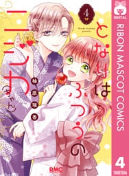 となりはふつうのニジカ（ちゃん） 4