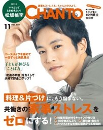 CHANTO　２０１９年１１月号料理＆片づけに、もう悩まない。共働きの家事ストレスをゼロにする！