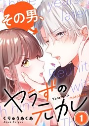 【フルカラー】その男、ヤラずの元カレ