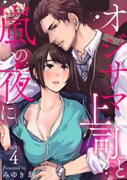 オジサマ上司と嵐の夜に 4