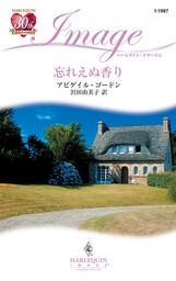忘れえぬ香り