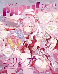 PASH! 2025年12月号 特別版