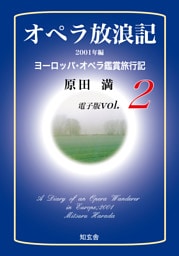 オペラ放浪記［電子版：第2巻］――2001年編ヨーロッパ・オペラ鑑賞旅行記