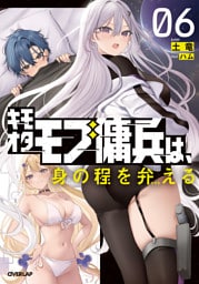 キモオタモブ傭兵は、身の程を弁(わきま)える 6