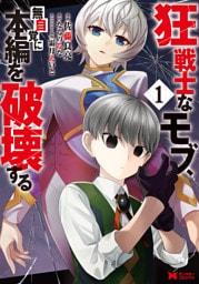 狂戦士なモブ、無自覚に本編を破壊する（コミック） 1～6巻セット