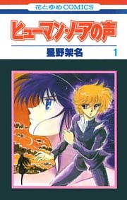 ヒューマン・ノーアの声