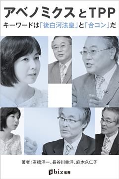 アベノミクスとＴＰＰ――キーワードは「後白河法皇」と「合コン」だ