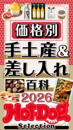 ホットドッグプレスセレクション　価格別　手土産＆差し入れ百科２０２６　ｎｏ．６０５