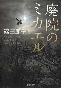 廃院のミカエル