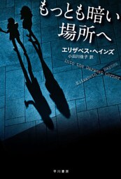 もっとも暗い場所へ