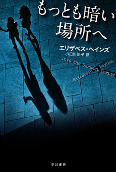もっとも暗い場所へ