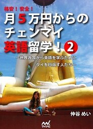 格安！ 安全！ 月5万円からのチェンマイ英語留学！ 2 ～世界各国から英語を学ぶためにタイを目指す人たち～
