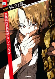 仰げば尊し　美崎高校吹奏楽部のアンサンブル