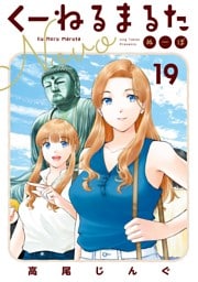 くーねるまるた ぬーぼ（１９）