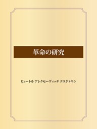 革命の研究
