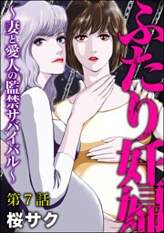 ふたり妊婦 ～妻と愛人の監禁サバイバル～（分冊版）　【第7話】