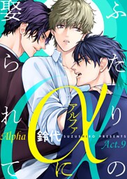 ふたりのαに娶られて Act.9