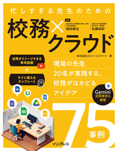 忙しすぎる先生のための校務×クラウド　～現場の先生20名が実践する、校務がはかどるアイデア75事例～
