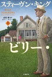 ビリー・サマーズ 上