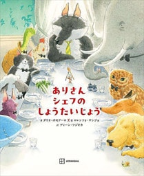 ありさんシェフの　しょうたいじょう