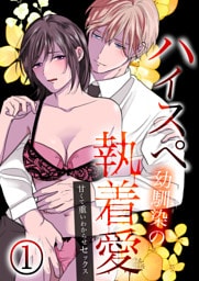 ハイスペ幼馴染の執着愛～甘くて重いわからせセックス～1