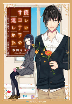 優しいサヨナラの遺しかた　とある終幕プランナーの業務記録