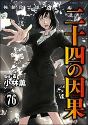 強制除霊師・斎（分冊版）　【第76話】