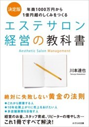 エステサロン経営の教科書年商1000万円から1億円超のしくみをつくる
