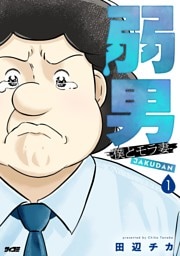 弱男 -僕とモラ妻-（１）