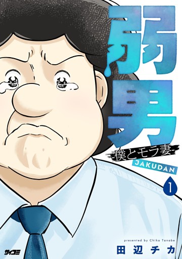 弱男 -僕とモラ妻-