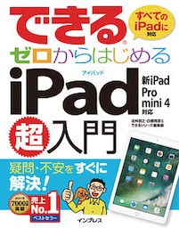 できるゼロからはじめるiPad超入門 新iPad/Pro/mini 4対応