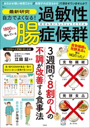 最新研究 自力でよくなる! 過敏性腸症候群 表紙