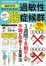 最新研究 自力でよくなる! 過敏性腸症候群