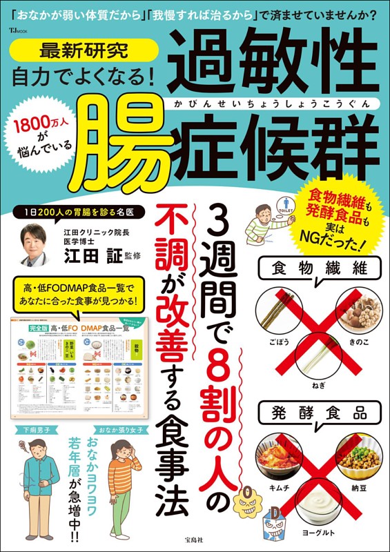 最新研究 自力でよくなる! 過敏性腸症候群