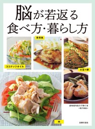 認知症を自力で防ぐ本～脳が若返る食べ方・暮らし方～＜電子新版＞ 表紙