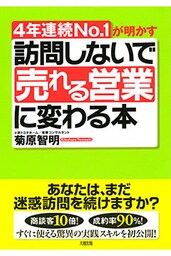 ４年連続No.1が明かす 訪問しないで「売れる営業」に変わる本（大和出版）