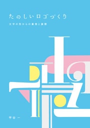 たのしいロゴづくり　文字の形からの着想と展開