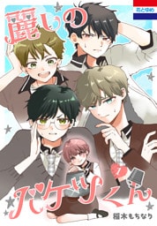 麗しのバケツくん　1巻