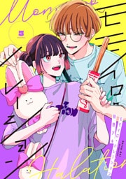 モモイロ・ハレーション（３）【電子単行本特典付】
