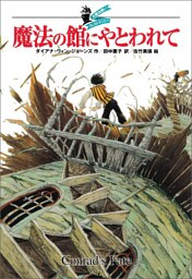 大魔法使いクレストマンシー　魔法の館にやとわれて